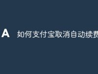 如何支付宝取消自动续费-路由网