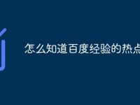 怎么知道百度经验的热点-路由网