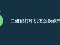 二维码打印机怎么换碳带-路由网