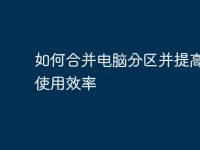如何合并电脑分区并提高硬盘使用效率-路由网