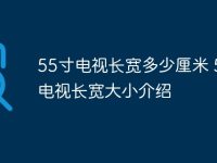 55寸电视长宽多少厘米 55寸电视长宽大小介绍-路由网