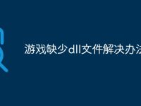 游戏缺少dll文件解决办法-路由网