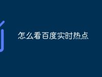 怎么看百度实时热点-路由网