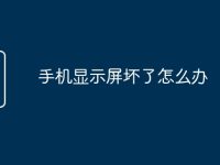 手机显示屏坏了怎么办-路由网