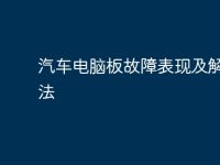 汽车电脑板故障表现及解决方法-路由网