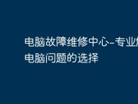 电脑故障维修中心-专业解决电脑问题的选择-路由网