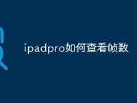 ipadpro如何查看帧数-路由网