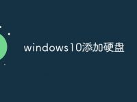 windows10添加硬盘-路由网