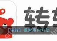 转转如何查找卖家联系方式-路由网