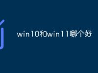 win10和win11哪个好-路由网