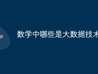数学中哪些是大数据技术-路由网