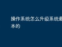 操作系统怎么升级系统最新版本的-路由网