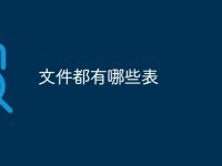 文件都有哪些表-路由网