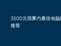 3500元预算内最佳电脑配置推荐-路由网