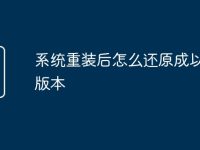 系统重装后怎么还原成以前的版本-路由网
