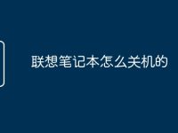 联想笔记本怎么关机的-路由网