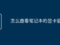 怎么查看笔记本的显卡驱动-路由网