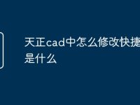 天正cad中怎么修改快捷命令是什么-路由网