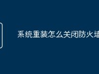 系统重装怎么关闭防火墙-路由网
