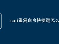cad重复命令快捷键怎么改-路由网
