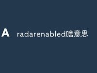 radarenabled啥意思-路由网