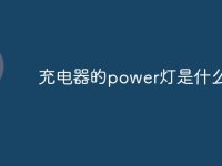充电器的power灯是什么意思-路由网