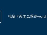 电脑卡死怎么保存word-路由网