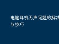 电脑耳机无声问题的解决方法与技巧-路由网