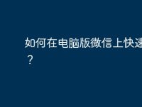 如何在电脑版微信上快速截图？-路由网