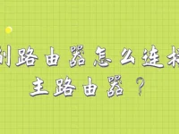 副路由器怎么连接主路由器？将WAN口接在主路由器上，登录副路由器修改IP并桥接。-路由网