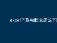 excel下载电脑版怎么下载?-路由网