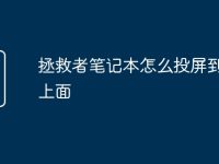 拯救者笔记本怎么投屏到电视上面-路由网