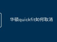 华硕quickfit如何取消-路由网