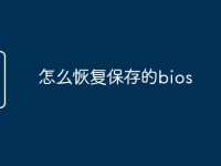 怎么恢复保存的bios-路由网