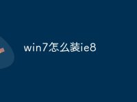 win7怎么装ie8-路由网