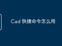 Cad 快捷命令怎么用-路由网