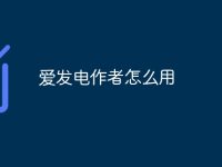 爱发电作者怎么用-路由网