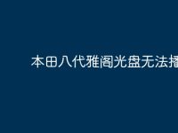 本田八代雅阁光盘无法播放?-路由网
