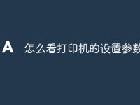 怎么看打印机的设置参数-路由网