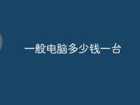 一般电脑多少钱一台-路由网