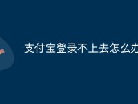 支付宝登录不上去怎么办-路由网