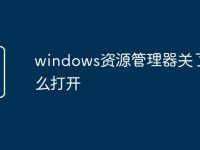 windows资源管理器关了怎么打开-路由网