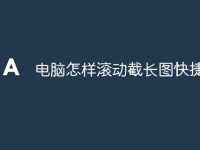 电脑怎样滚动截长图快捷键-路由网