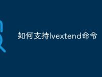 如何支持lvextend命令-路由网