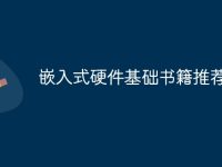 嵌入式硬件基础书籍推荐-路由网