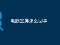 电脑黑屏怎么回事-路由网