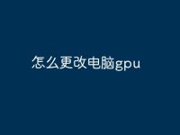 怎么更改电脑gpu-路由网