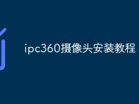 ipc360摄像头安装教程-路由网