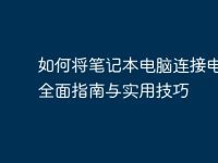 如何将笔记本电脑连接电视:全面指南与实用技巧-路由网