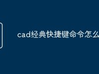 cad经典快捷键命令怎么用-路由网